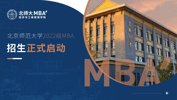 最新發(fā)布｜北京師范大學(xué)2022年MBA提前面試正式啟動