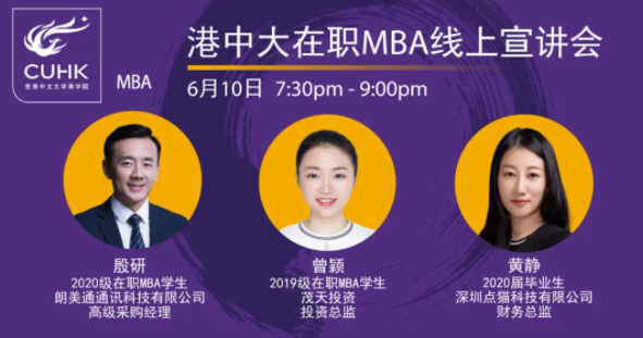 Admission Event｜港中大在職MBA線上宣講會(huì)