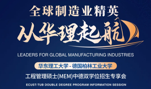 活動報名｜6月25日華東理工大學(xué)MEM中德雙學(xué)位 招生專享會