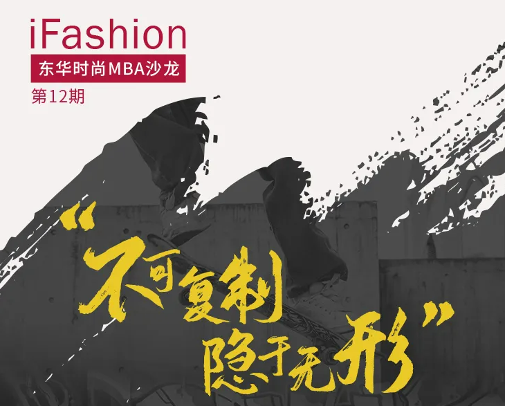 iFashion東華時尚MBA沙龍第十二期 | 街頭文化品牌的經(jīng)營與管理