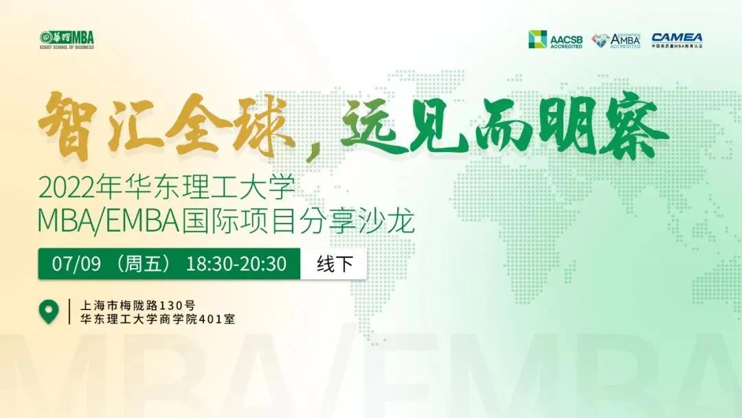 智匯全球，遠見而明察—— 2022年華東理工大學MBA/EMBA國際項目分享沙龍