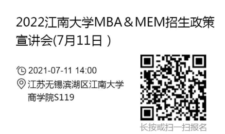 2022年江南大學(xué)MBA/MEM項(xiàng)目招生政策宣講會(huì)報(bào)名通知（7月11日）