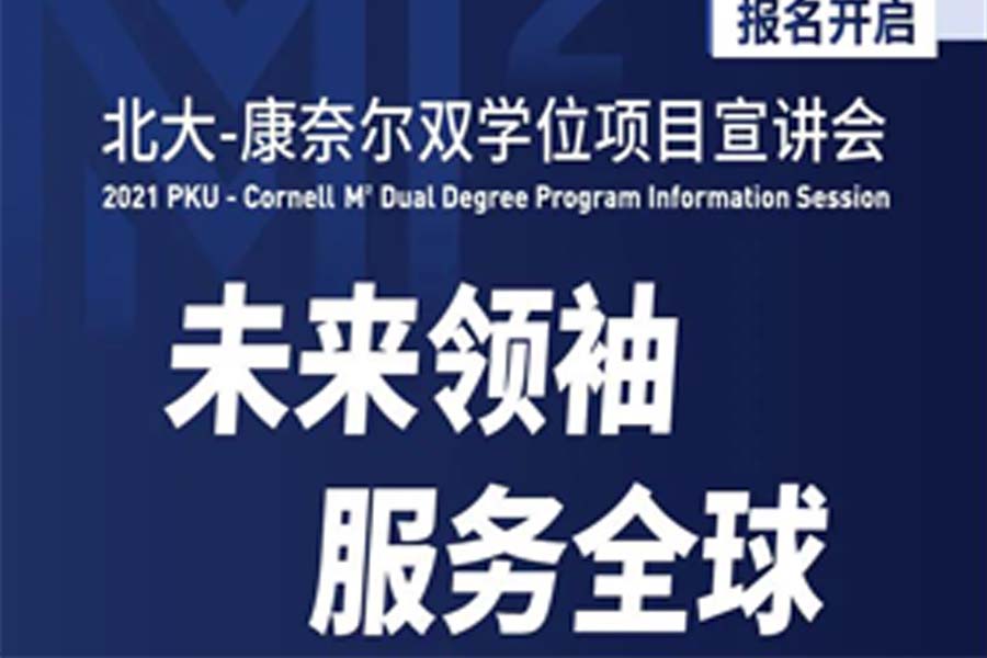 【報名開啟】北大-康奈爾雙學(xué)位項目宣講會
