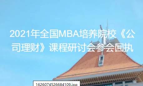 通知 | 2021年全國MBA培養(yǎng)院?！豆纠碡敗?教學(xué)研討會將于廈門大學(xué)舉行