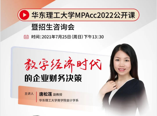 華東理工大學(xué)MPAcc2022入學(xué)公開課暨招生咨詢會