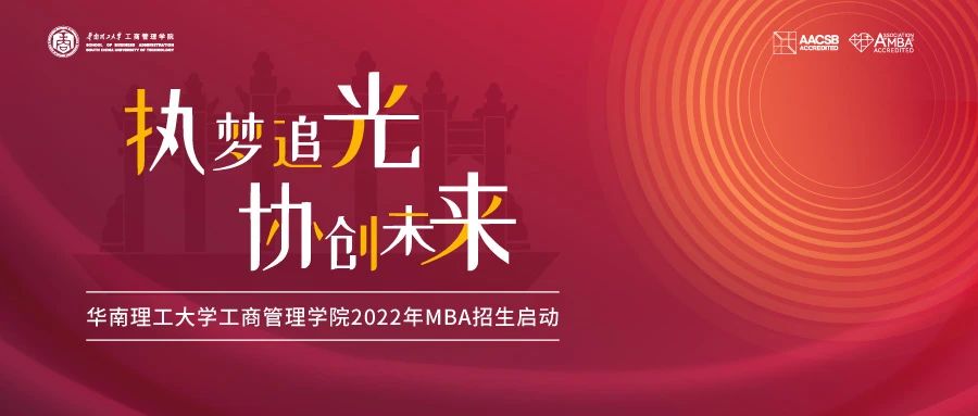 2022招生季| 華南理工大學(xué)MBA招生大使面對(duì)面（第1期）：咱們來聊聊擇校的問題