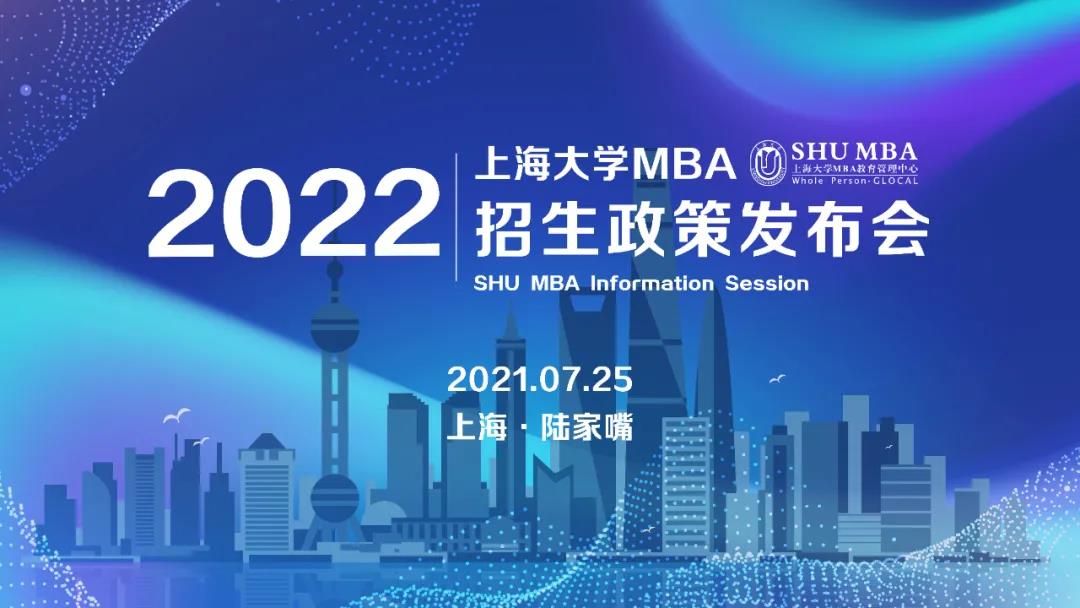 招生動態(tài) | 上海大學(xué)MBA2022官方招生政策發(fā)布會重磅開啟！
