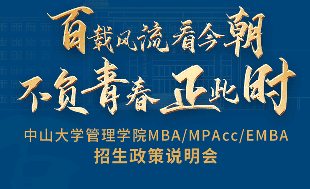 重磅啟程！中山大學(xué)管理學(xué)院MBA/EMBA/MPAcc云上招生政策說明會