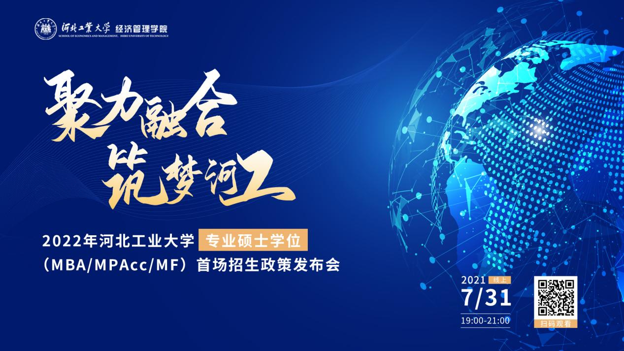 7月31日，拿來吧你！ | 2022河北工業(yè)大學MBA、MPAcc、MF招生全面啟動