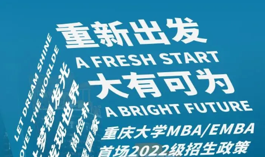 重磅！重慶大學MBA/EMBA首場2022級招生政策發(fā)布會即將開啟