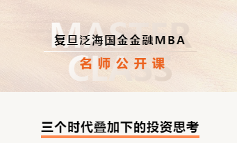 復(fù)旦泛海國金金融MBA名師公開課@杭州：三個時代疊加下的投資思考 | FMBA