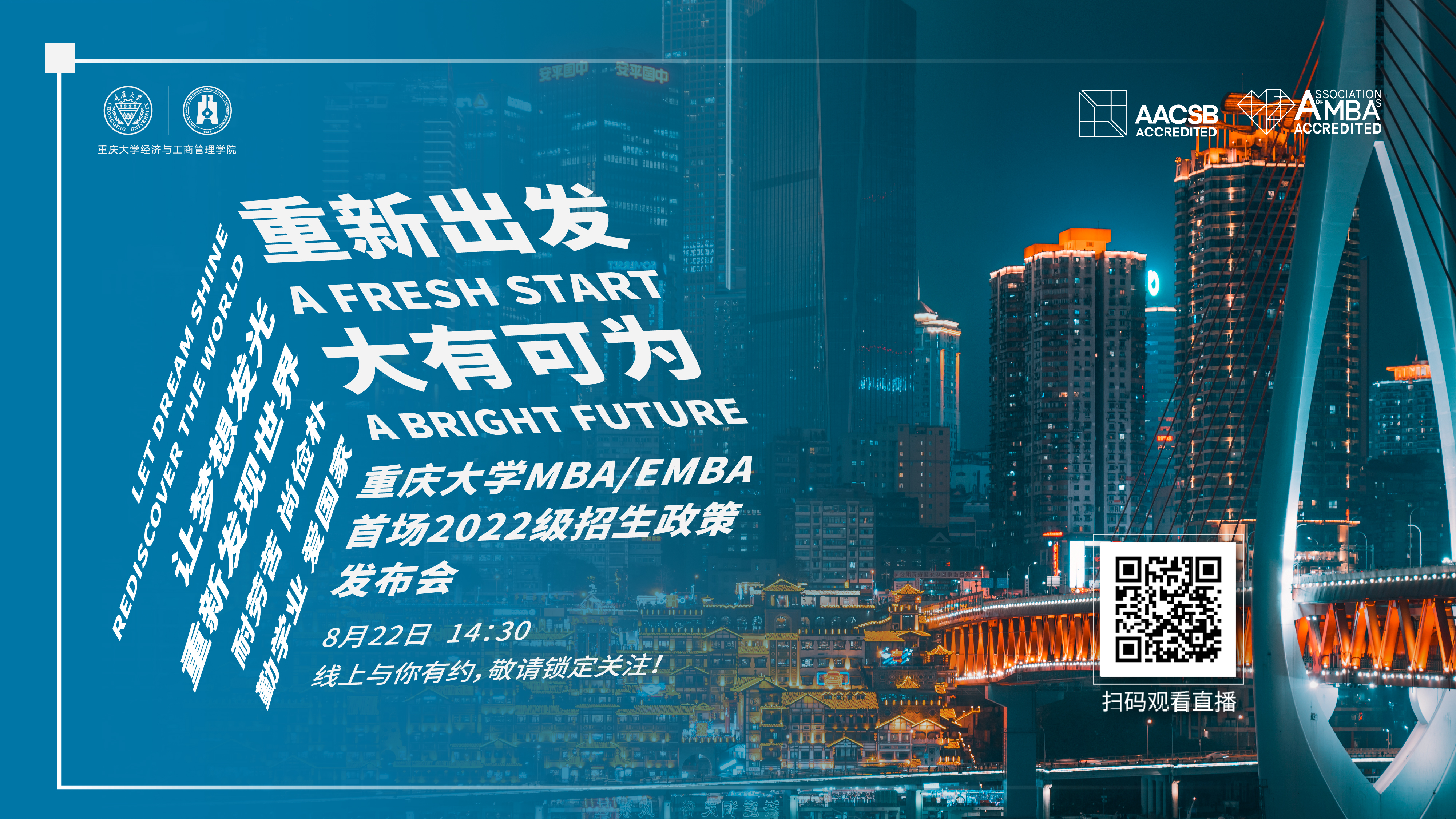 期待與你相遇 | 重新出發(fā) 大有可為 ——重慶大學MBA/EMBA首場2022級招生政策發(fā)布會
