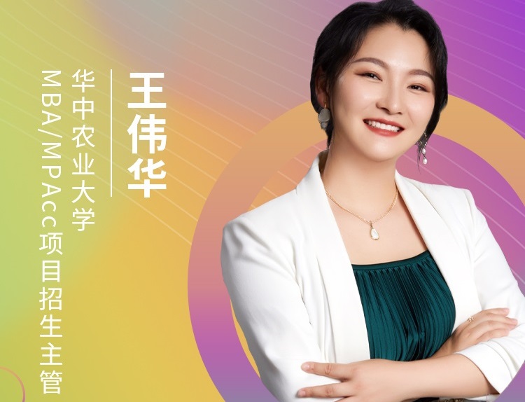 【8.22】華中農業(yè)大學MBA邀您在線收看第五屆MBA項目聯(lián)展（華中地區(qū)專場）