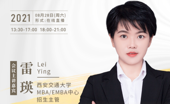 【8.28】西安交通大學(xué)MBA/EMBA邀您在線收看第五屆MBA/EMBA項目聯(lián)展暨2022招生政策發(fā)布會（西北、西南專場）