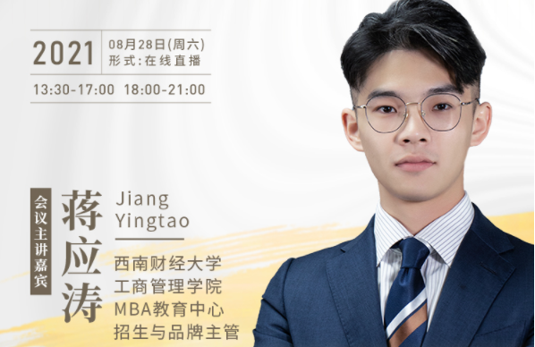 【8.28】西南財經(jīng)大學(xué)MBA邀您在線收看第五屆MBA項目聯(lián)展暨2022招生政策發(fā)布會（西北、西南專場）