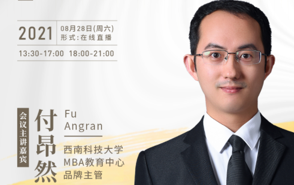 【8.28】西南科技大學(xué)MBA邀您在線收看第五屆MBA項目聯(lián)展暨2022招生政策發(fā)布會（西北、西南專場）
