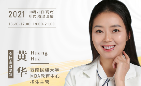 【8.28】西南民族大學(xué)MBA邀您在線收看第五屆MBA項目聯(lián)展暨2022招生政策發(fā)布會（西北、西南專場）