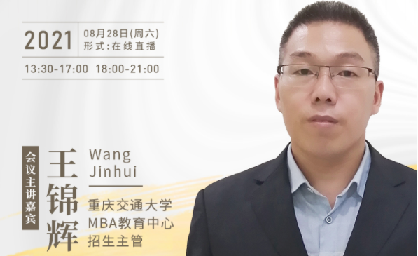 【8.28】重慶交通大學MBA邀您在線收看第五屆MBA項目聯(lián)展暨2022招生政策發(fā)布會（西北、西南專場）