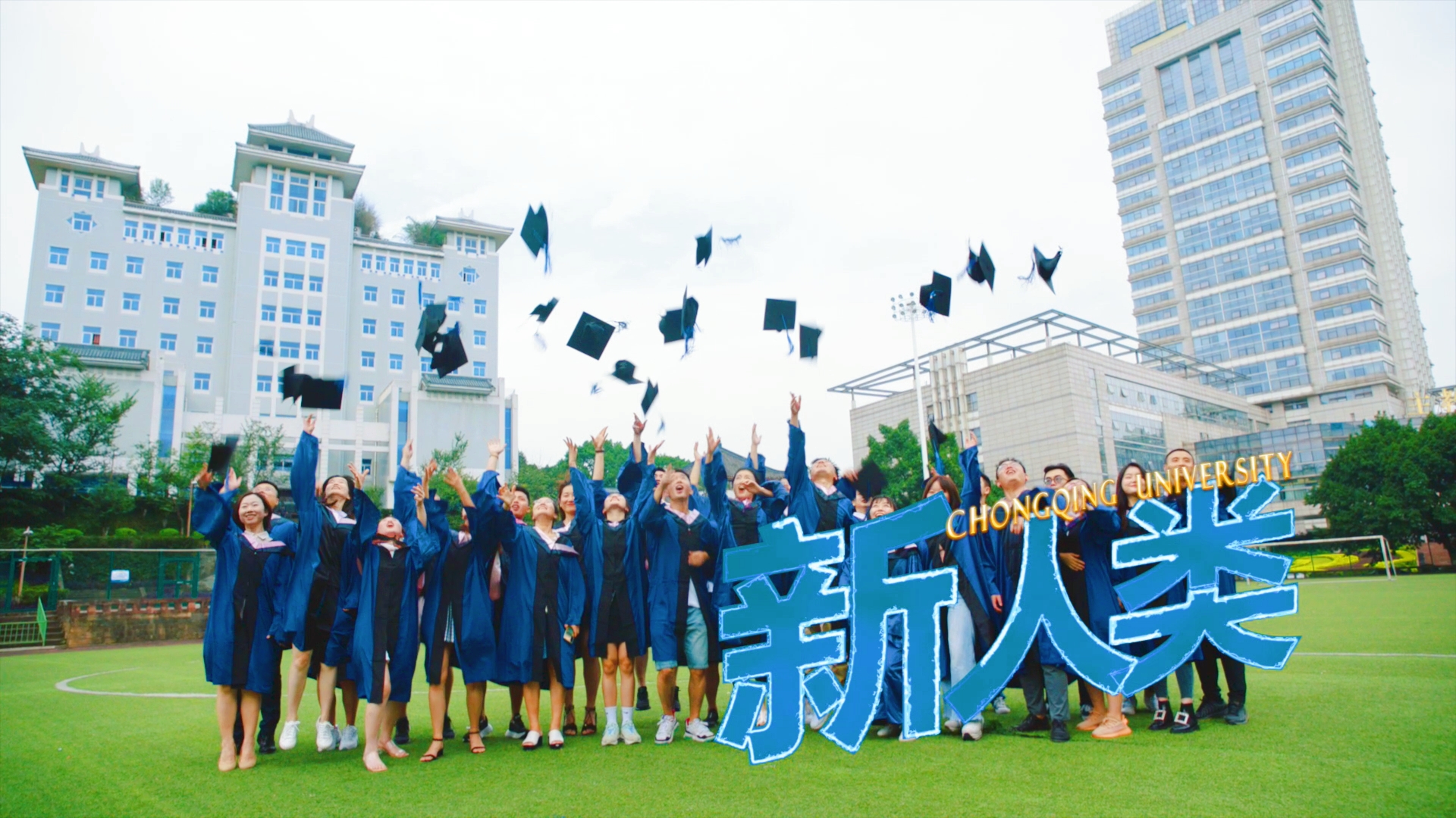 重慶大學MBA/EMBA|選擇熱愛的，來這里成為“新”人類