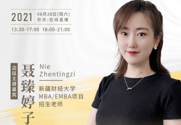 【8.28】新疆財經(jīng)大學(xué)MBA／EMBA邀您在線收看第五屆MBA／EMBA項目聯(lián)展暨2022招生政策發(fā)布會（西北、西南專場）