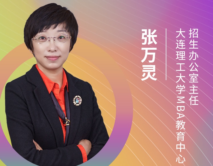 【東北地區(qū)專場】大連理工大學(xué)MBA應(yīng)邀參加第五屆MBA項目聯(lián)展