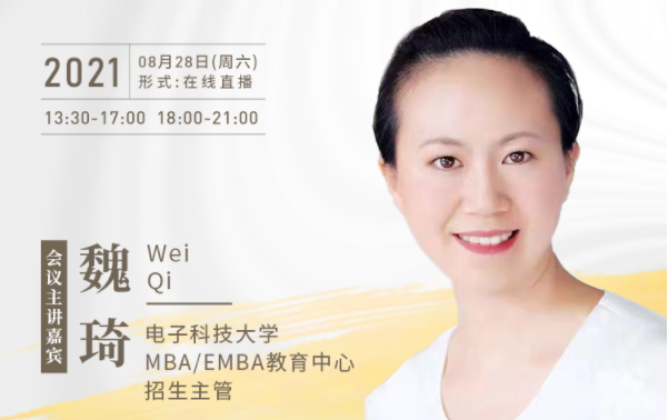 【8.28】電子科技大學MBA邀您在線收看第五屆MBA項目聯(lián)展暨2022招生政策發(fā)布會（西北、西南專場）
