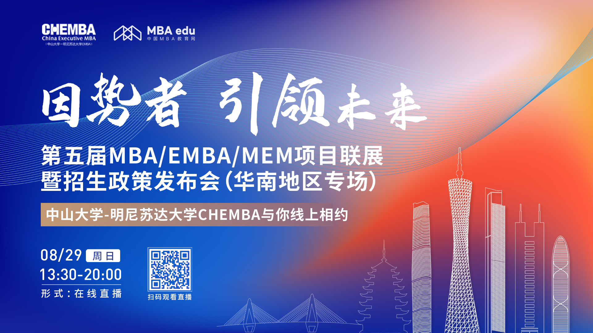 【8.29】中山大學(xué)-明尼蘇達(dá)大學(xué)中美EMBA邀您在線收看第五屆MBA/EMBA/MEM項(xiàng)目聯(lián)展暨招生政策發(fā)布會(huì)（華南地區(qū)專場(chǎng)）