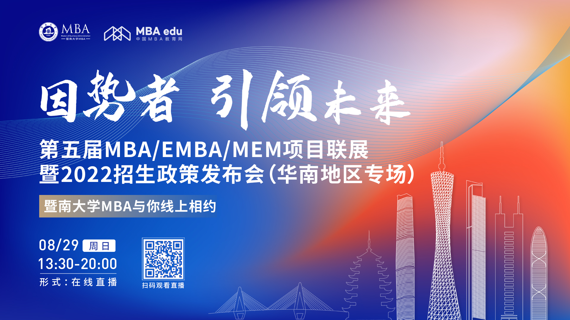 【8.29】暨南大學(xué)MBA邀您在線收看第五屆MBA/EMBA/MEM項(xiàng)目聯(lián)展暨2022招生政策發(fā)布會(huì)（華南地區(qū)專場(chǎng)）