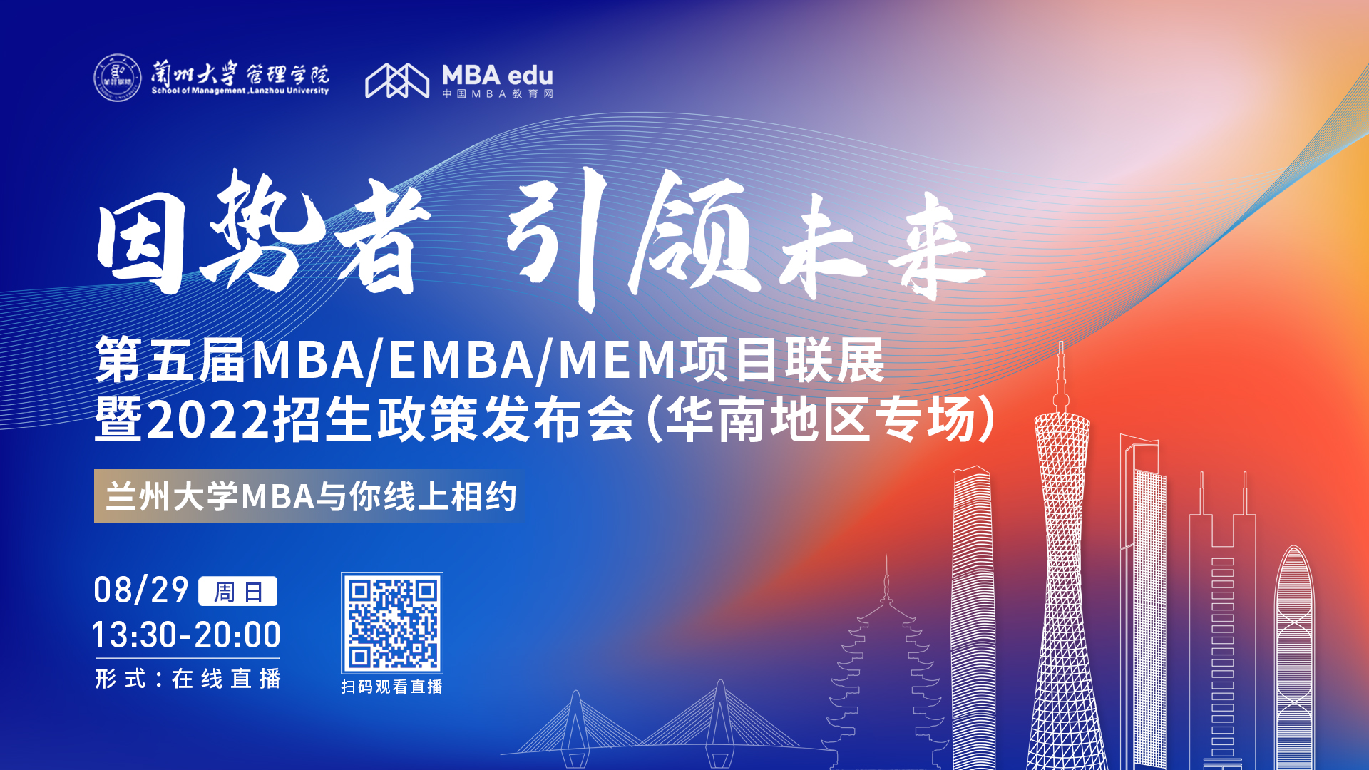 【8.29】蘭州大學(xué)管理學(xué)院MBA/EMBA邀您在線收看第五屆MBA/EMBA/MEM項(xiàng)目聯(lián)展暨2022招生政策發(fā)布會(huì)（華南地區(qū)專場(chǎng)）
