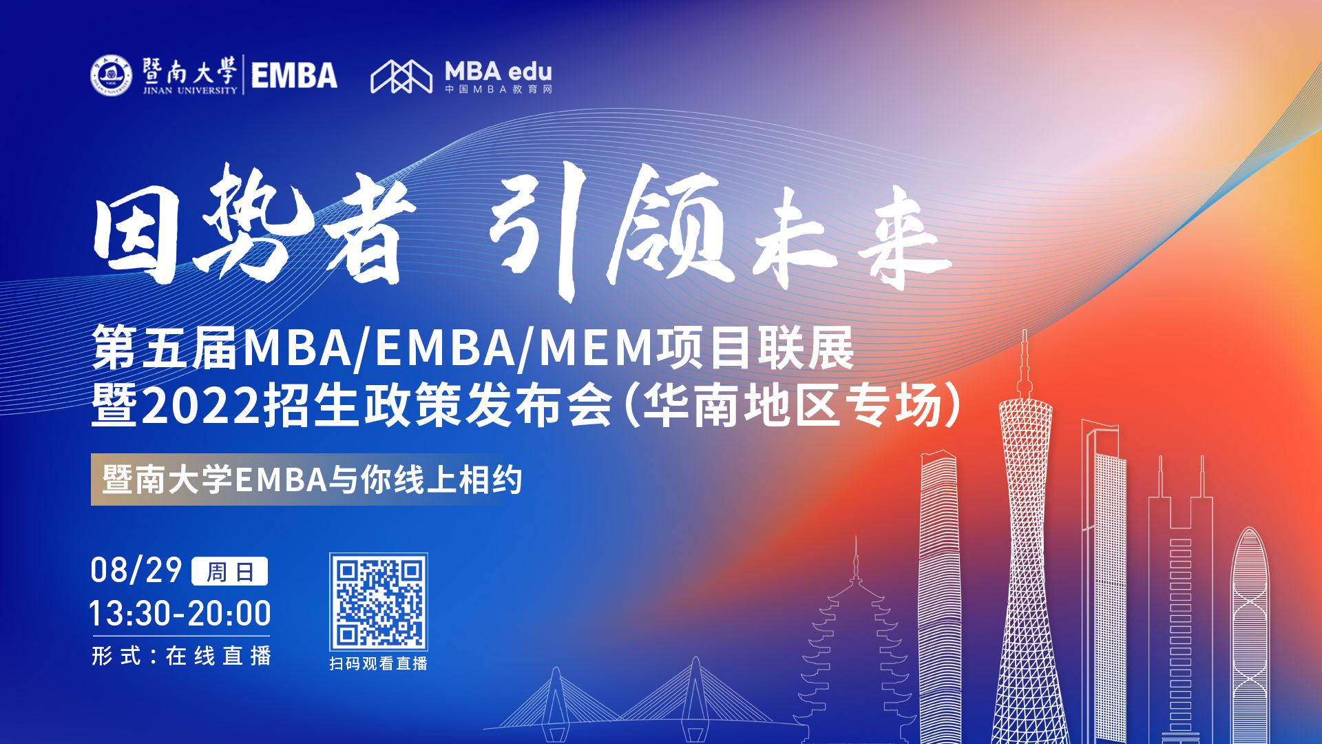 【8.29】暨南大學(xué)EMBA邀您在線收看第五屆MBA/EMBA/MEM項(xiàng)目聯(lián)展暨2022招生政策發(fā)布會(huì)（華南地區(qū)專場(chǎng)）