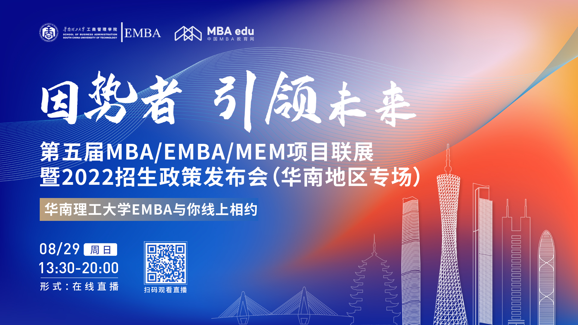 【8.29】華南理工大學(xué)EMBA邀您在線收看第五屆MBA/EMBA/MEM項(xiàng)目聯(lián)展暨2022招生政策發(fā)布會(huì)（華南地區(qū)專場(chǎng)）