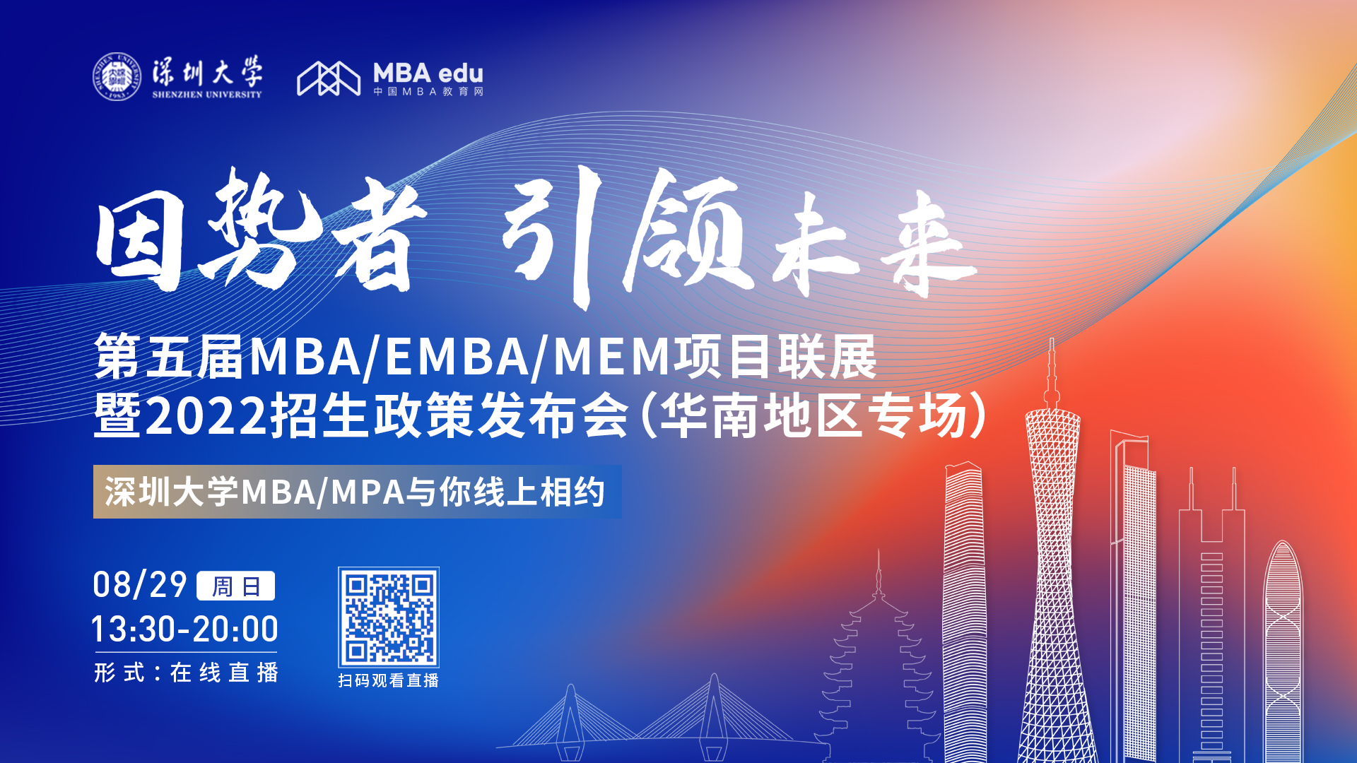 【8.29】深圳大學(xué)MBA/MPA邀您在線收看第五屆MBA/EMBA/MEM項(xiàng)目聯(lián)展暨2022招生政策發(fā)布會(huì)（華南地區(qū)專場(chǎng)）