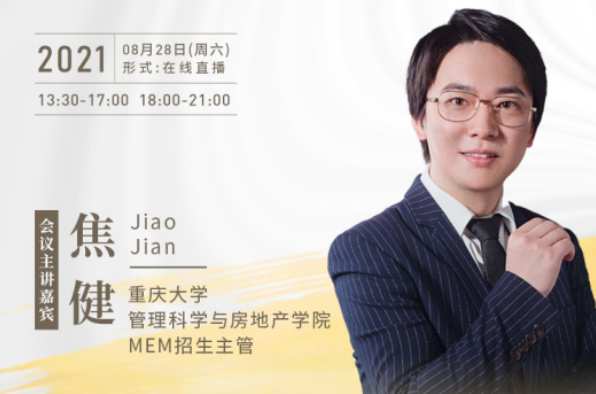 【8.28】重慶大學MEM邀您在線收看第五屆MBA/MEM項目聯(lián)展暨2022招生政策發(fā)布會（西北、西南專場）