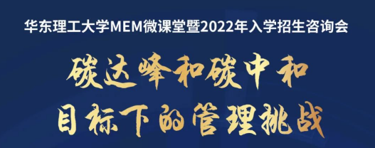 直播報(bào)名 | 9月4日華東理工大學(xué)MEM微課堂暨2022年入學(xué)招生咨詢會(huì)