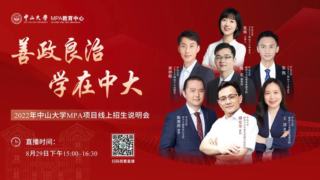 期待與您相遇 | 善政良治 學(xué)在中大 ——2022年中山大學(xué)MPA項(xiàng)目線上招生說明會
