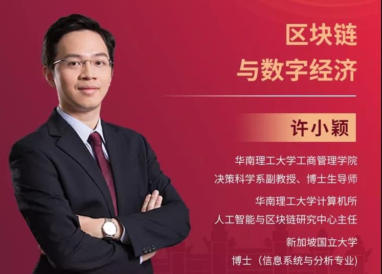 2022招生季|華南理工公開課：區(qū)塊鏈與數(shù)字經(jīng)濟(jì)
