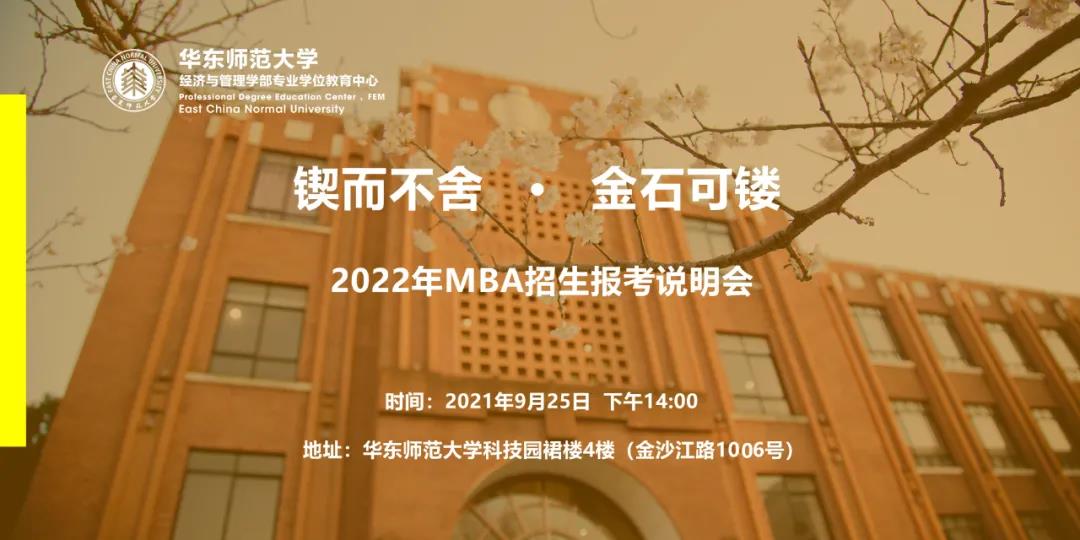 鍥而不舍·金石可鏤 | 華東師范大學(xué)2022年MBA招生報(bào)考說(shuō)明會(huì)