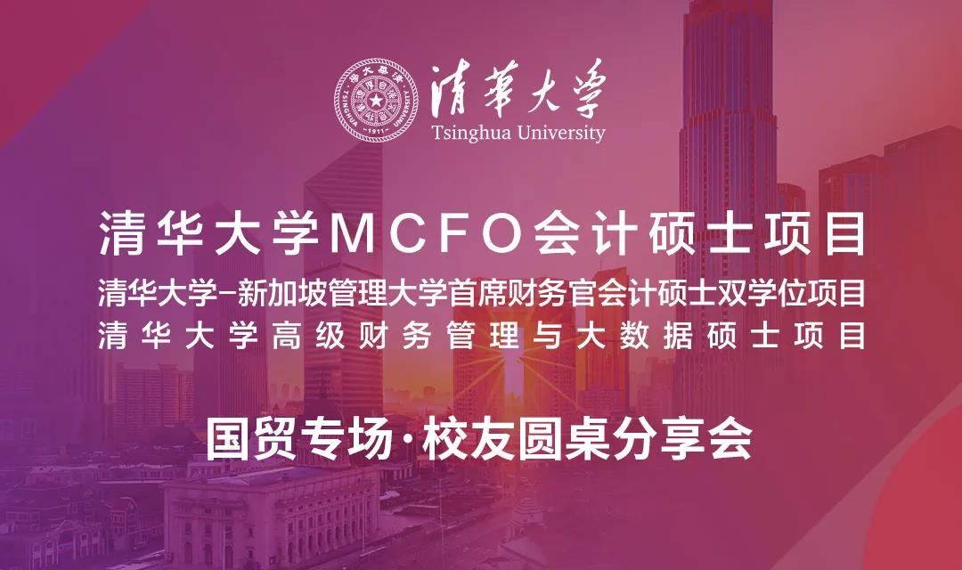 9.22國(guó)貿(mào)專場(chǎng) | 清華MCFO項(xiàng)目校友圓桌分享會(huì)