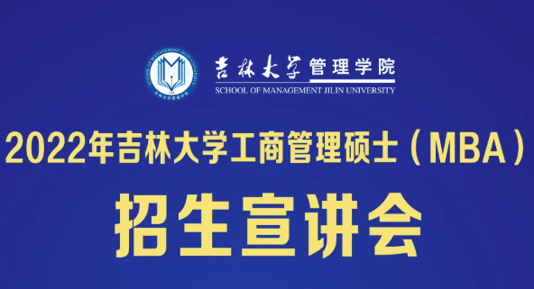 2022年吉林大學(xué)管理學(xué)院工商管理碩士（MBA）招生宣講會(huì)