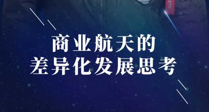 復(fù)旦活動(dòng)報(bào)名 | 聚勁論壇：商業(yè)航天的差異化發(fā)展思考