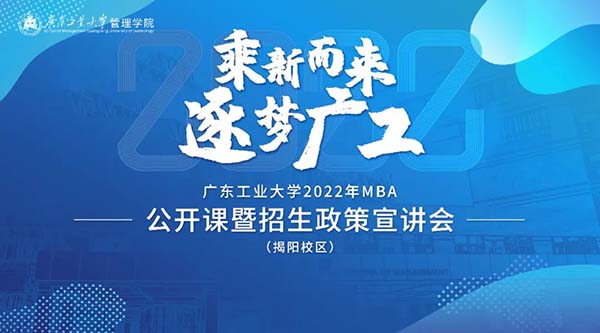 乘新而來，逐夢廣工——MBA揭陽班線上招生政策宣講會暨公開課