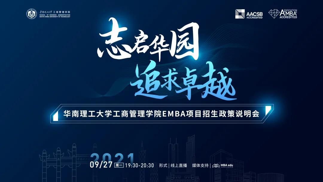 志啟華園 · 追求卓越 | 華南理工大學(xué)工商管理學(xué)院EMBA項(xiàng)目招生政策說(shuō)明會(huì)