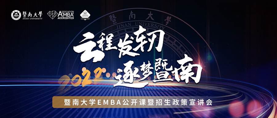 【10月10日】云程發(fā)軔，逐夢暨南——2022年暨南大學(xué)EMBA公開課暨招生政策宣講會
