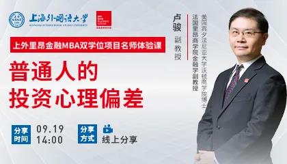 盧駿：個(gè)人投資中需要注意避免哪些問(wèn)題？| 上外里昂金融雙學(xué)位MBA名師體驗(yàn)課精彩回顧