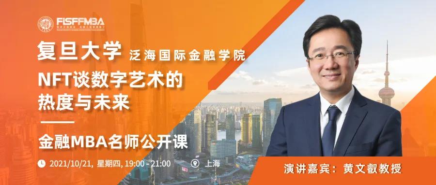 搶位！《從NFT談數(shù)字藝術的熱度與未來》10月復旦泛海國金金融MBA名師公開課 | FMBA