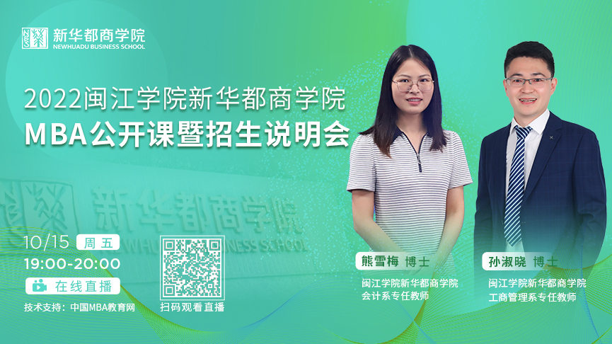 【10月15日】2022年入學(xué)閩江學(xué)院新華都商學(xué)院MBA招生說明會