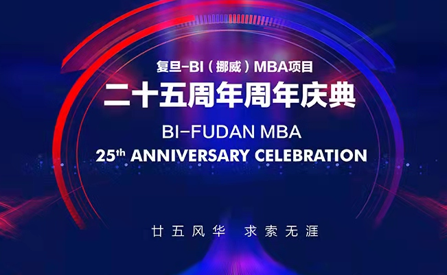【重磅預告】復旦-BI（挪威）MBA25周年慶校友論壇 | 中國碳達峰碳中和，個人職業(yè)發(fā)展，關乎你我他