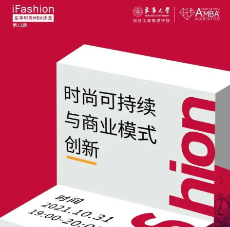 iFashion東華時(shí)尚MBA沙龍第十三期 | 時(shí)尚可持續(xù)與商業(yè)模式創(chuàng)新