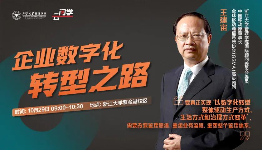 浙江大學(xué)云問(wèn)學(xué) | 數(shù)字化轉(zhuǎn)型，企業(yè)家如何面對(duì)？