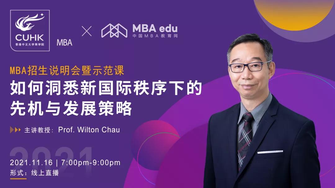 【11.16活動預(yù)告】香港中文大學(xué)MBA 招生說明會暨示范課: 如何洞悉新國際秩序下的先機(jī)與發(fā)展策略